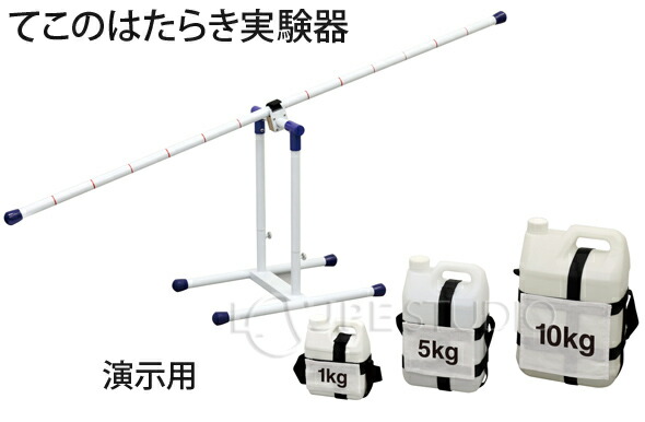 正規販売代理店 てこのはたらき実験器 演示用 送料無料 お取り寄せ商品 送料無料 Uhurumall Com
