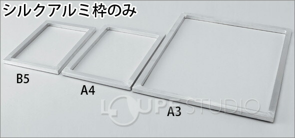 楽天市場 シルクアルミ枠のみ B5 ルーペスタジオ