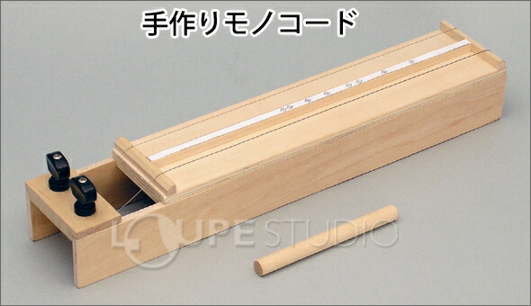 楽天市場 手作りモノコード 音の実験キット セット 音の大きさ 高さ 振動 音の変化 勉強 学習 楽器 科学 化学 図工 自由研究 工作 キット 学校教材 小学生 中学生 ルーペスタジオ