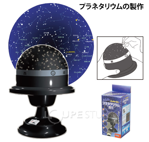 楽天市場 プラネタリウム 手作りキット セット 星座 家庭用 科学 工作 観察 おもちゃ 子供 室内 ルーペスタジオ