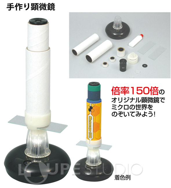 楽天市場 顕微鏡 手作り顕微鏡150倍 知育玩具 おもちゃ 教育 体験 科学工作 自由研究 キット 室内 ルーペスタジオ