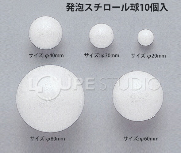 楽天市場 発泡スチロール球 f 10個入 発泡スチロール球 工作 教材 材料 学習教材 ルーペスタジオ