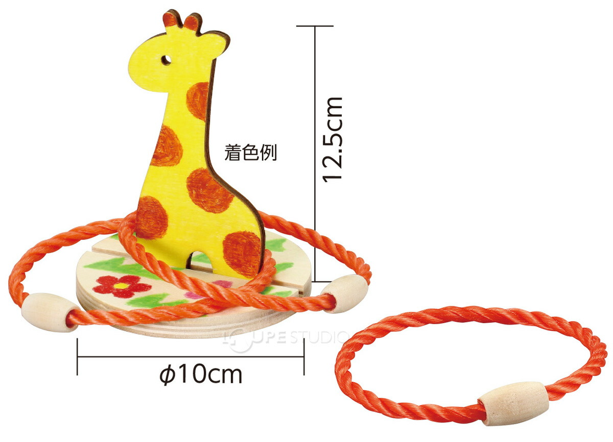 楽天市場 木製わなげ キリン 輪投げセット 木のおもちゃ なげわ 投げ輪 ゲーム 室内 遊び 手作りキット 工作 縁日 運動神経 運動 お祭り 縁日 ルーペスタジオ