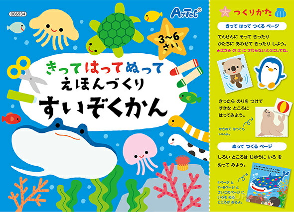 楽天市場 きってはってぬって絵本作り 手作りキット 水族館 工作 子供 知育玩具 キッズ おもちゃ ルーペスタジオ