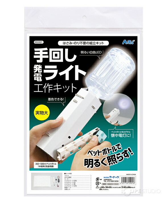 楽天市場 手回し発電ライト工作キット 懐中電灯 手作りキット セット ペットボトル おもちゃ 玩具 子供 理科 化学 科学 学校教材 図工 工作 自由研究 室内 小学生 ルーペスタジオ