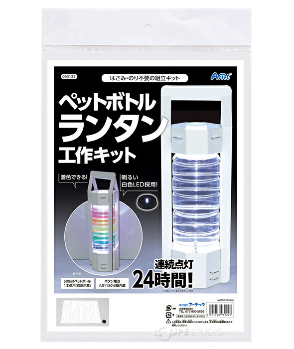 楽天市場 ペットボトルランタン 工作キット 手作り セット 学校教材 ライト 照明 科学 実験セット 子供 自由研究 小学生 図工 作品 キャンプ 非常用 ライト ルーペスタジオ
