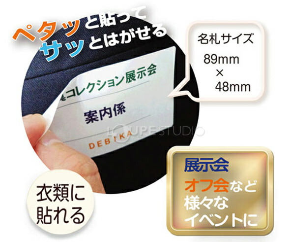 楽天市場 貼ってはがせる名札 W パーティー 同窓会 便利 手軽 シール名札 デビカ イベント パーティー 展示会 シール名札 用紙サイズ 名札 幼稚園 子供 ルーペスタジオ