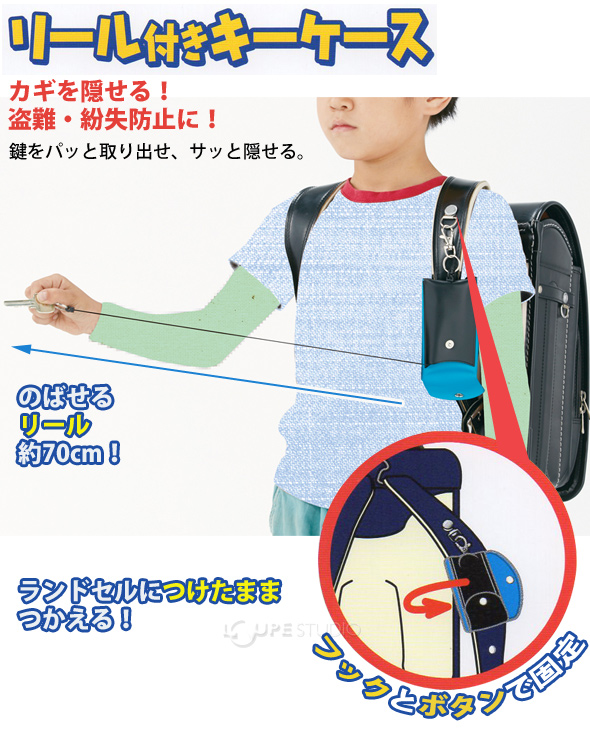 楽天市場 リール付き キーケース ランドセル 人気 キーホルダー 鍵入れ 伸びる 子供 小学生 デビカ ルーペスタジオ