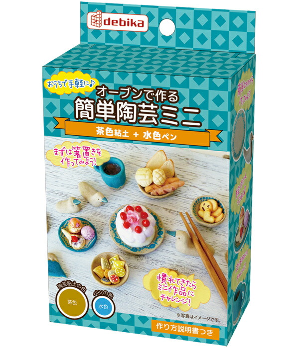 楽天市場 オーブンで作る簡単陶芸 ミニ 茶色粘土 ねんど 工作 キット 図工 自由研究 小学校 中学校 女の子 男の子 手作りキット デビカ ルーペスタジオ