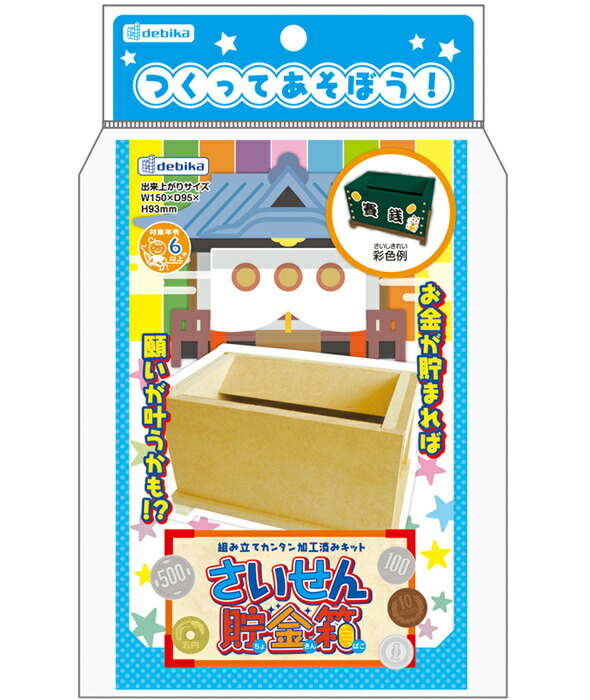 楽天市場 貯金箱 賽銭箱 手作り 工作 キット 木工 自由研究 小学生 低学年 おもしろ オリジナル ルーペスタジオ