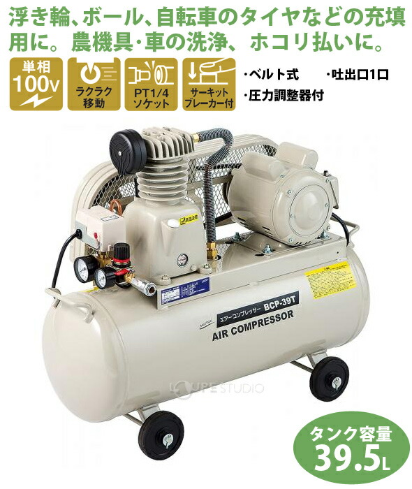国内最安値 法人限定 ナカトミ エアーコンプレッサー p 39t Nakatomi Nakatomi エアコンプレッサー 塗装 空気 おすすめ エアーコンプレッサー 選び方 自転車 自動車 空気入れ コンプレッサ 使い方 電動工具 エア 工具 Diy 構造 価格 おしゃれ おすすめ Cb99