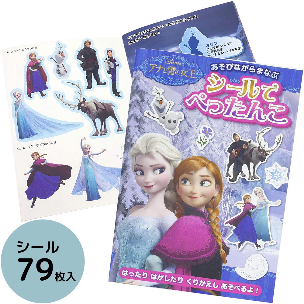 楽天市場 アナと雪の女王 シール シールでぺったんこ グッズ おもちゃ アナ雪 エルサ オラフ 知育玩具 シール 絵本 シールブック ごほうびシール かわいい キャラクター シールブック 室内 ルーペスタジオ