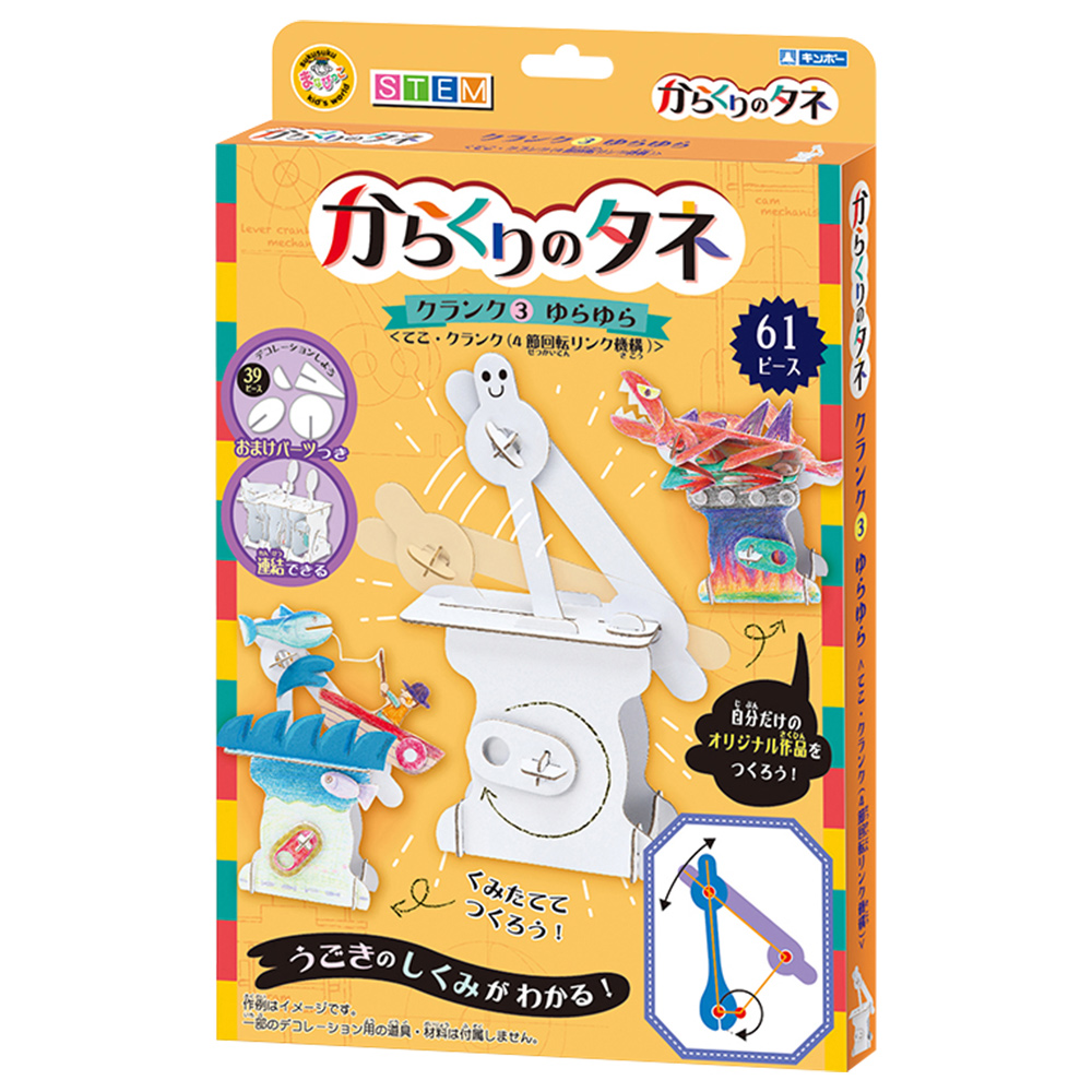 楽天市場 からくりのタネ クランク3 ゆらゆら 工作 図工 キット 子供 低学年 キッズ 自由研究 学習 実験 おもちゃ 知育 ルーペスタジオ