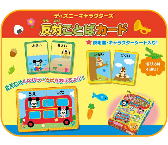 楽天市場 反対ことばカード 知育玩具 3歳 2歳 カード遊び 幼児 パズル ディズニーキャラクターズ 銀鳥産業 ひらがな ルーペスタジオ