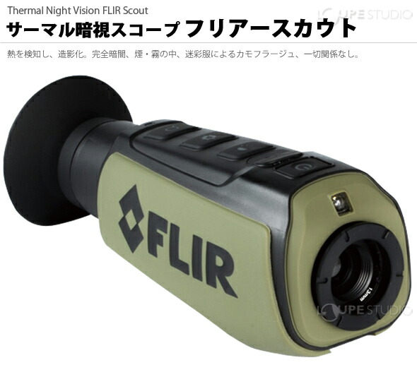 FLIR SCOUT Ⅱ 240 フリアースカウトⅡ サーマル暗視ゴーグル | tspea.org