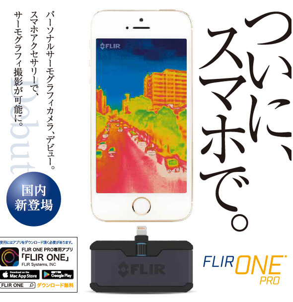 楽天市場 赤外線サーモグラフィ フリアー スマホ Iphone Ipad Ios Android Flir One Pro Flir 赤外線サーモグラフィカメラ 可視カメラ 日本正規品 ルーペスタジオ