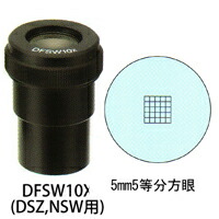 カートン 接眼レンズ アイピース DFSW10x ミクロメーター入 [φ30mm] 実体顕微鏡DSZ、NSW用 5mm5等分方眼 DFSW10x 顕微鏡 接眼レンズ 観察 検査 拡大