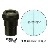 カートン 接眼レンズ アイピース DFHW10x ミクロメーター入 [φ30mm] 実体顕微鏡 SPZ用 クロス×10mm100等分 DFHW10x 顕微鏡 接眼レンズ 観察 検査 拡大