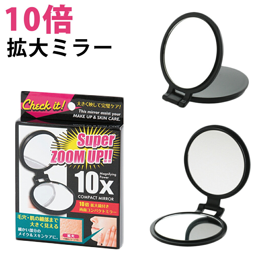 楽天市場 鏡 折りたたみ 両面 コンパクトミラー 拡大鏡 メイク 付き 鏡 10倍 拡大ミラー 老眼 ルーペスタジオ