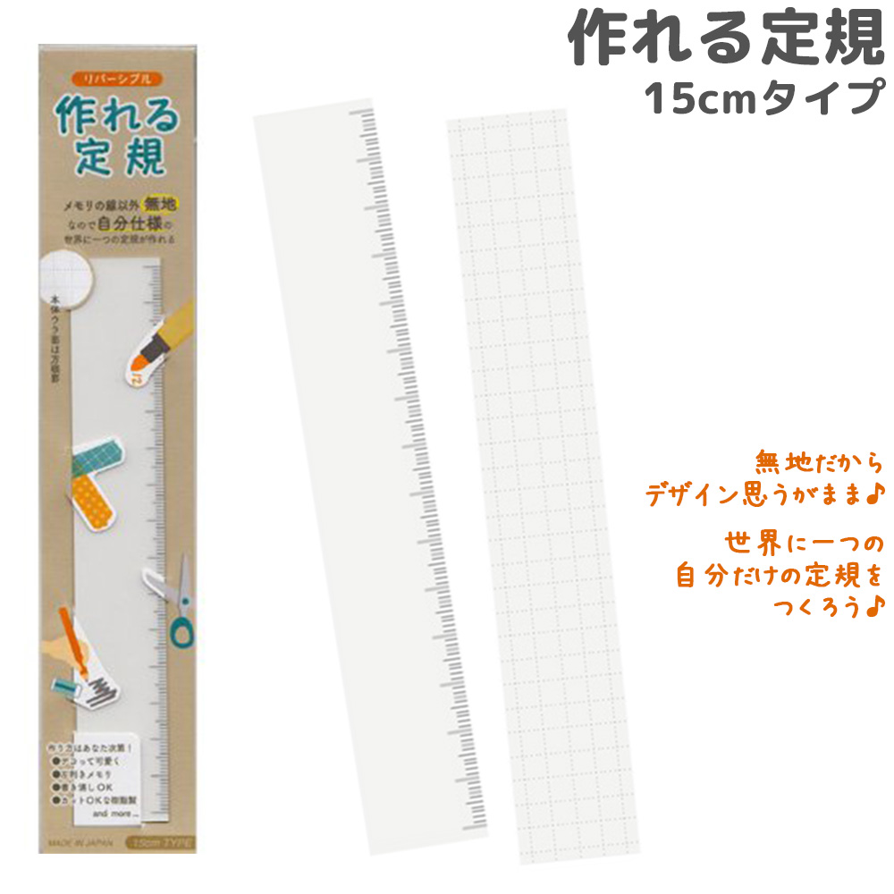 楽天市場 作れる定規 15cm Tkr 15 共栄プラスチック 定規 15cn オリジナル さし ものさし 文房具 手作りキット 工作 ルーペスタジオ