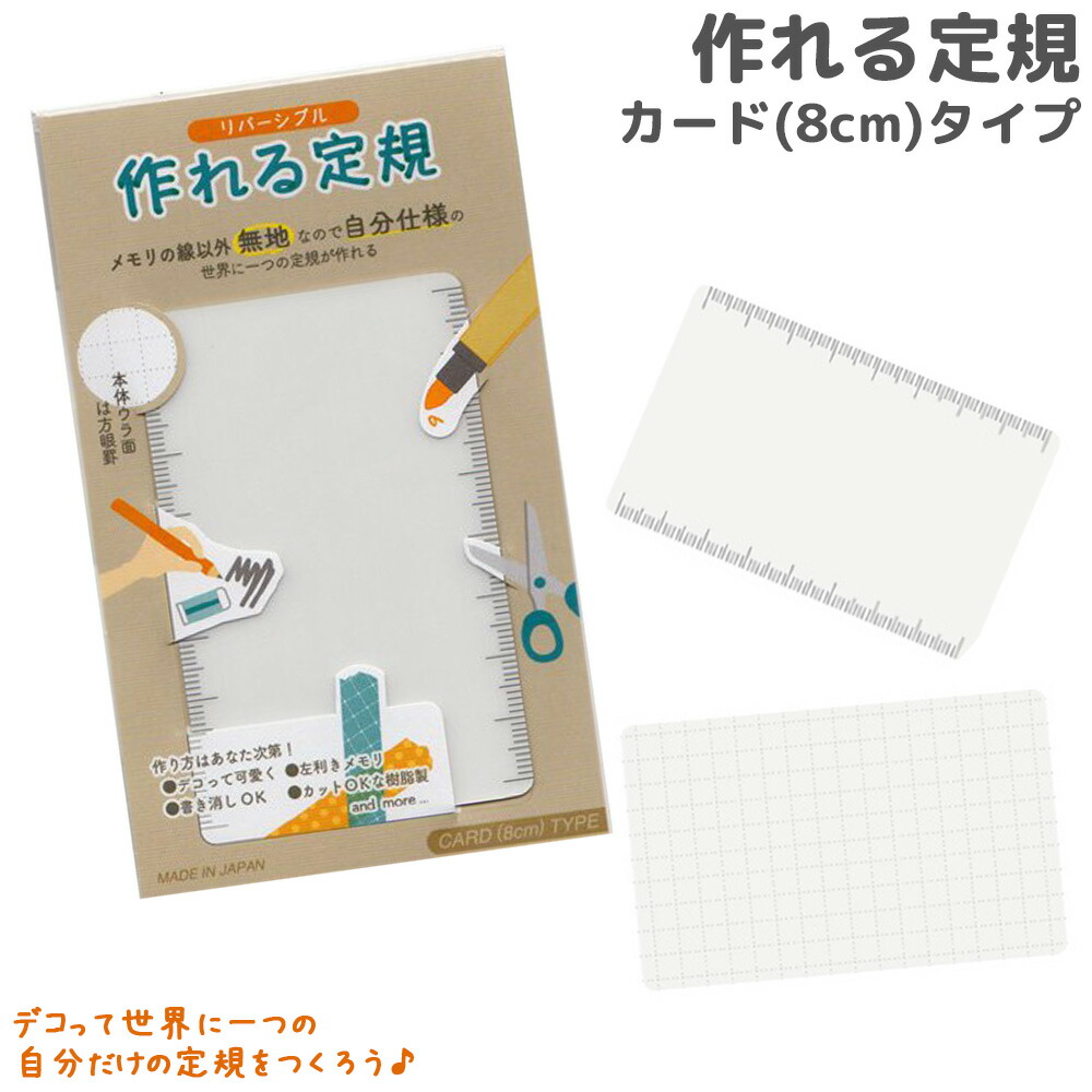 楽天市場 作れる定規 Card 8cm Tkr Ca 共栄プラスチック 定規 オリジナル さし ものさし 文房具 手作りキット 工作 ルーペスタジオ