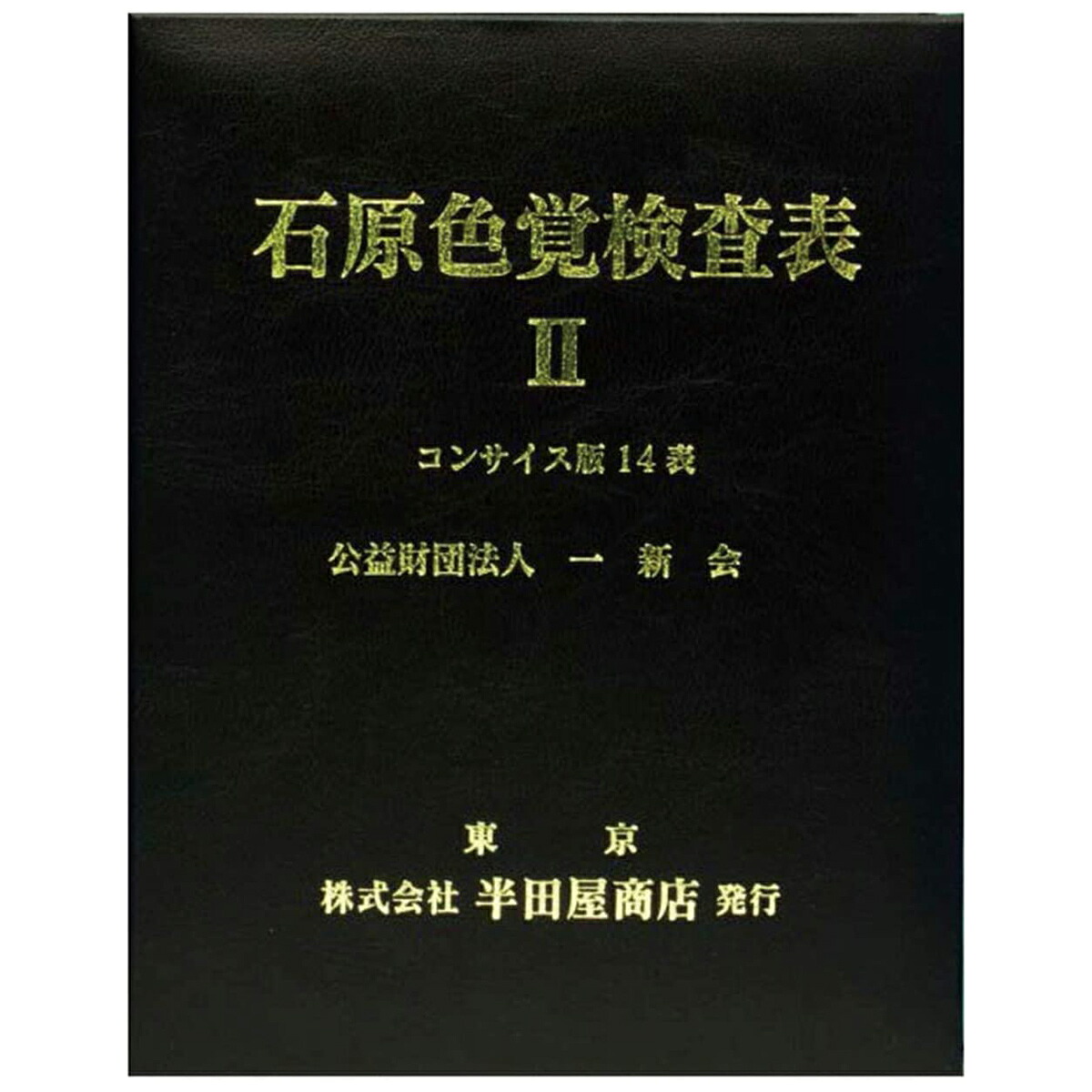 石原色覚検査表II コンサイス版 色覚検査 検眼 眼科 赤緑色覚及び赤緑弱色検査に|ルーペスタジオ
