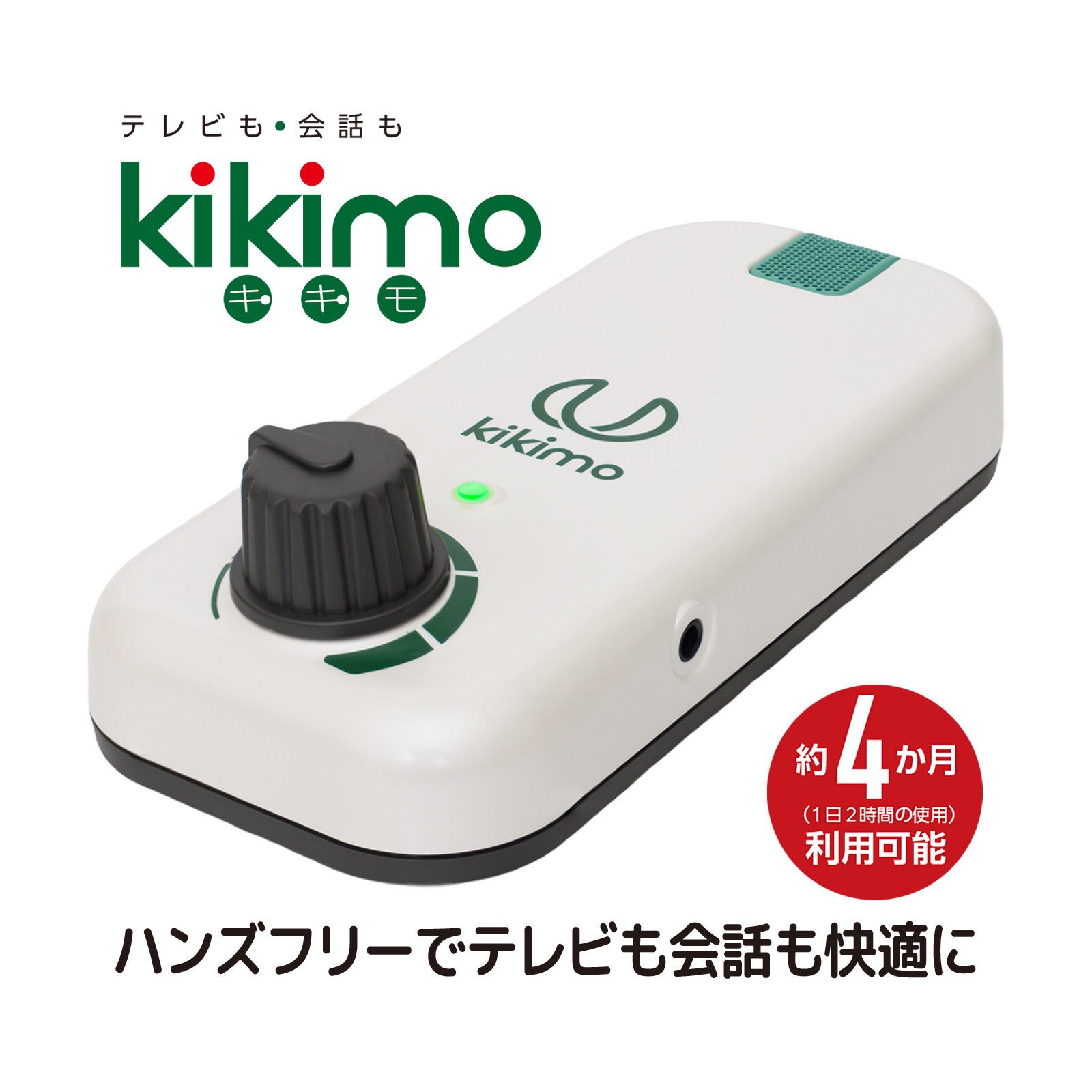 助聴器 ハンディマイクレシーバー kikimo HA8 イヤホン使用 据置型 難聴 おすすめ ワイヤレス プリモ｜ルーペスタジオ