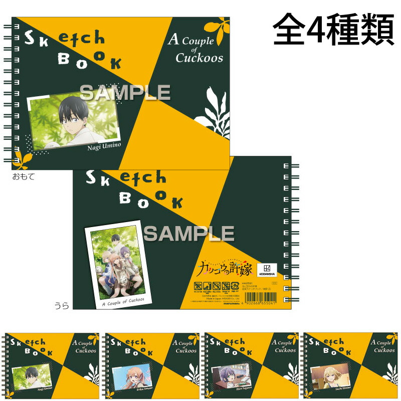 カッコウの許嫁 図案スケッチブック 画用紙 お絵描き 工作 美術 スケッチブック デッサン ポートフォリオ アルバム作り 水彩 鉛筆 クレヨン イラスト おしゃれ プレゼント 子供 キッズ キャラクター グッズ 文具 おすすめ ヒサゴ Hisago 最新な