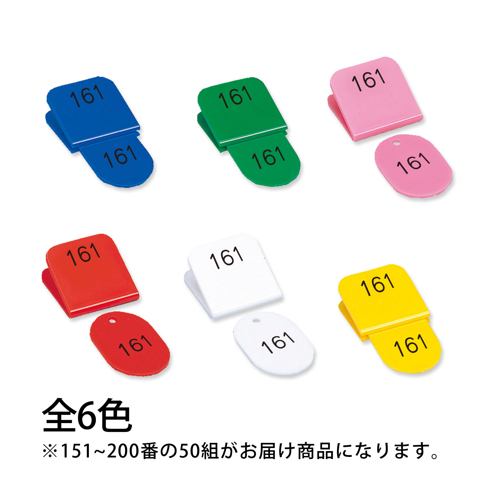 角型親子番号札.151-200. 50組 Orions 共栄プラスチック｜ルーペスタジオ