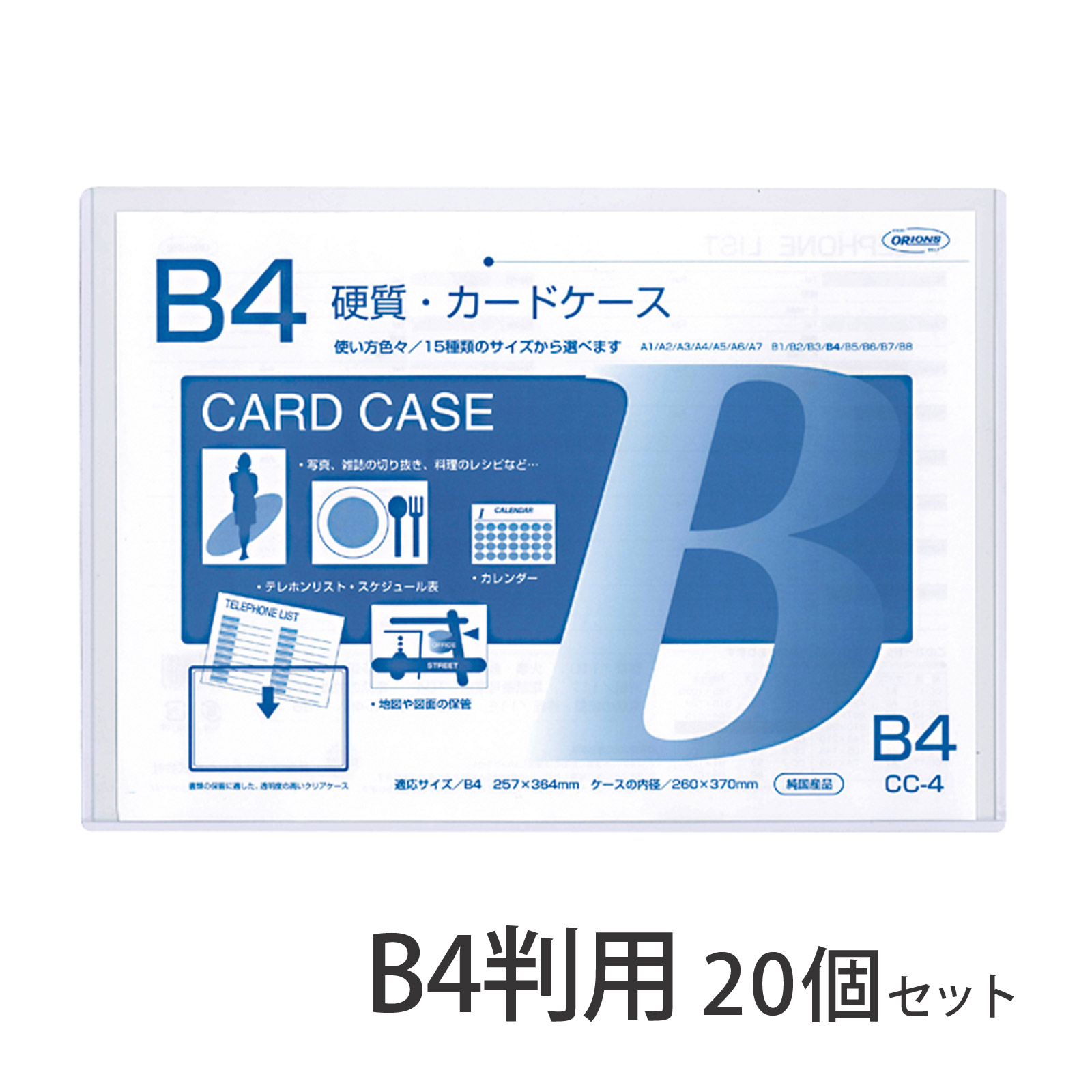 硬質カードケース B4判用 0.4mm厚[素材の厚み] 20個セット Orions 共栄プラスチック