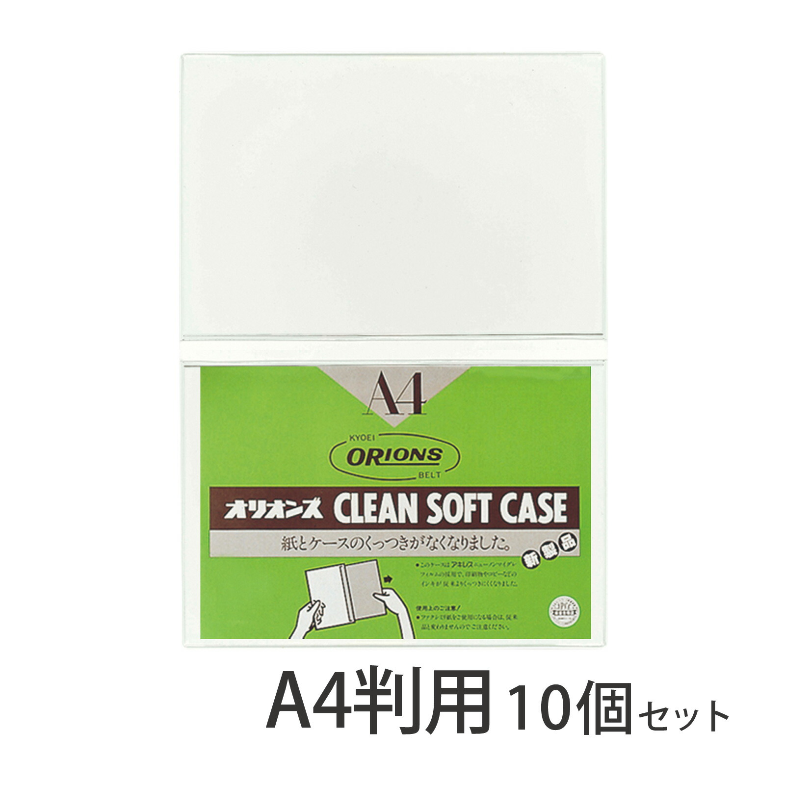 ダプルクリーンソフトケース A4判用 10個セット Orions 共栄プラスチック