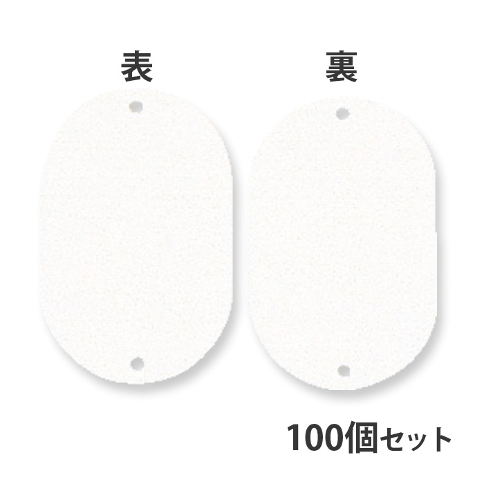アクリル 小判型名札 厚口 大 ホワイト 100個セット Orions 共栄プラスチック 番号札 無地 備品 日本製 ホテル 旅館 オフィス 店舗 イベント