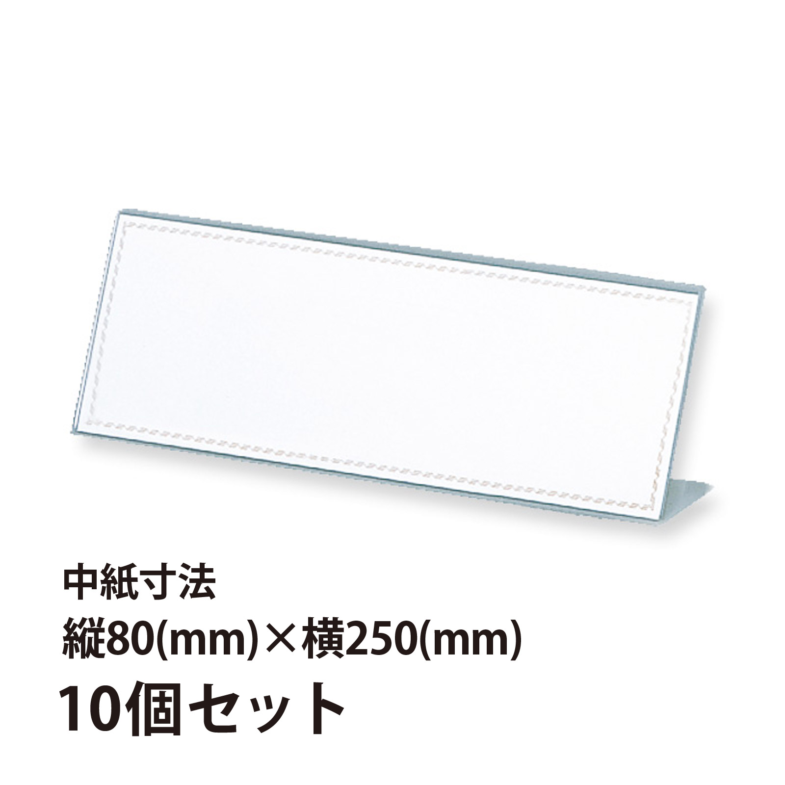 カード立て アクリル 席札 会議用席札 80×250mm 10個セット L型カード立 会議 結婚式 披露宴 パーティー 会食 座席 ネームプレート タグ 名前 カード Orions 共栄プラスチック