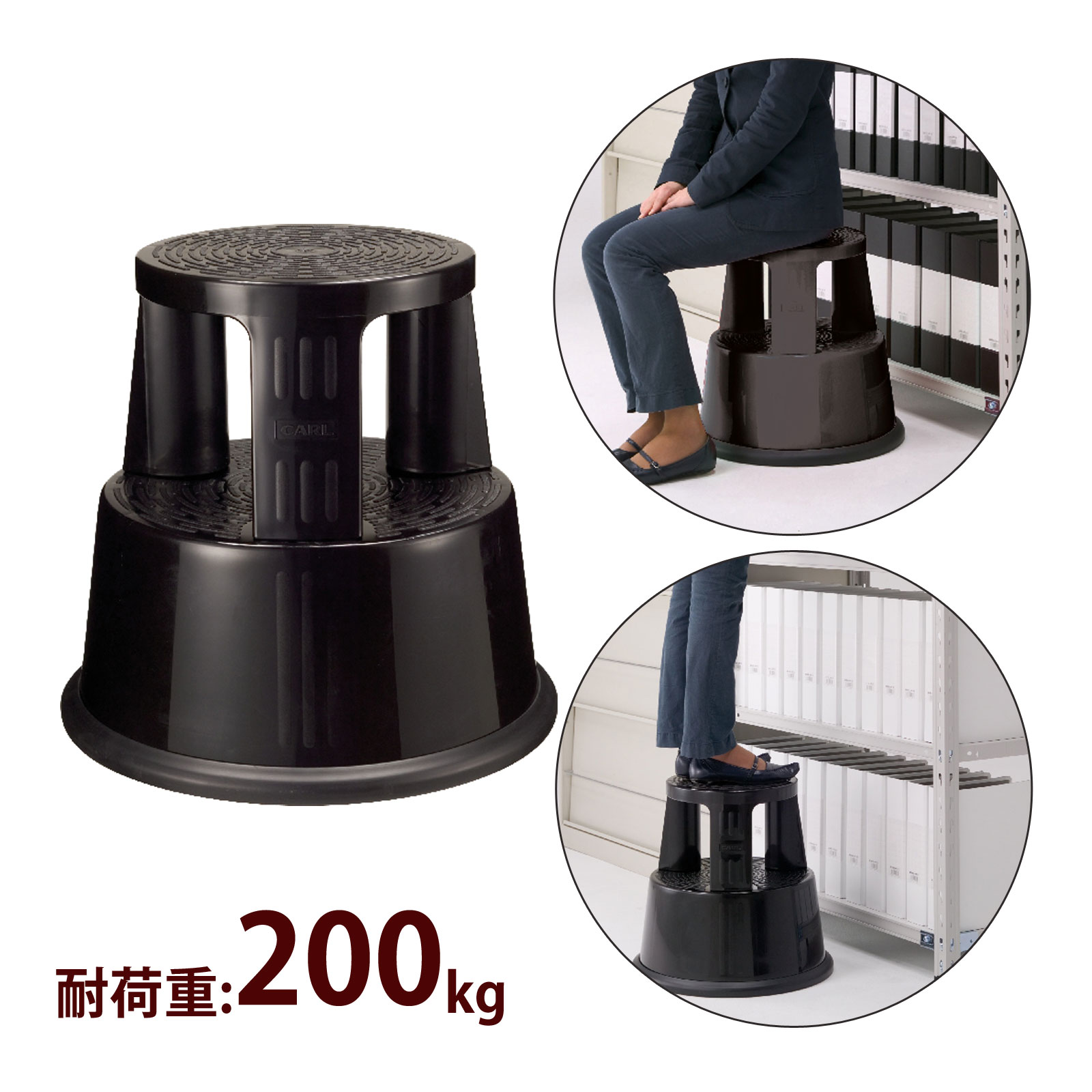 カール事務器 踏み台 ブラック キャスター付き 移動便利 耐荷重200kg 滑り止め付き ふみ台 ステップ台 椅子 資料室 倉庫 作業 掃除 高所 物置