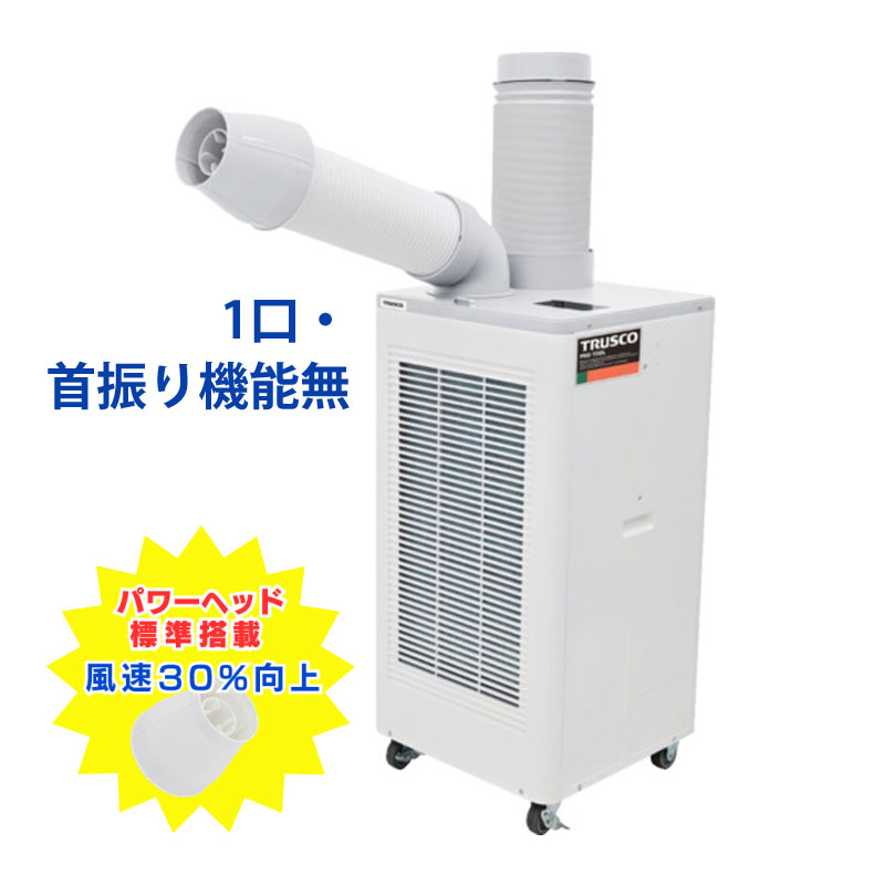 TRUSCO スポットエアコン 単相100V 首振り機能無 TS23ECN-1｜業務用 冷風機｜ルーペスタジオ