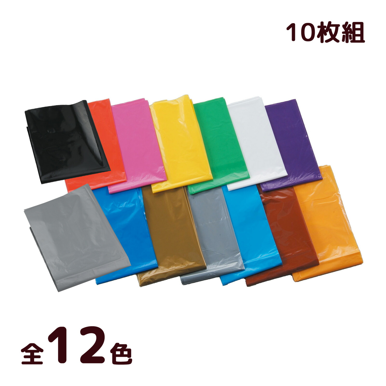 楽天市場 45l カラーポリ袋 10枚入 3組までメール便可能 10色から選択 650 800mm カラービニール袋 ポリ袋 赤 青 黄 緑 黒 オレンジ 紫 学芸会 発表会 保育園 幼稚園 ゴミ袋 ジャパックス 安い キープオン学習イベントショップ