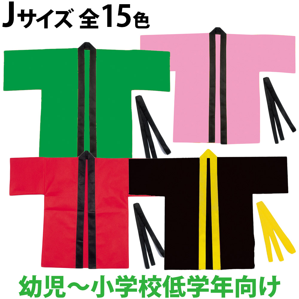 楽天市場 法被 子供 不織布 ハッピ 帯付 Jサイズ 幼児 小学校低学年向け キッズ 小学生 はっぴ 祭り 運動会 体育祭 発表会 男の子 女の子 赤 青 黄 緑 ピンク 白 黒 紫 学芸会 お遊戯会 衣装 エイサー よさこい ソーラン節 保育園 幼稚園 ルーペスタジオ