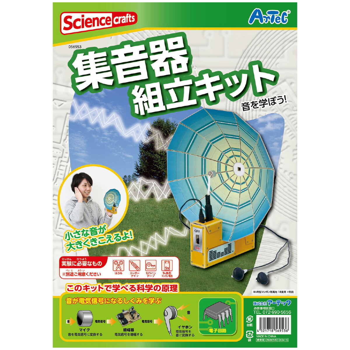 スペシャルset価格 実験工作キット 集音器 まとめ買いセット 信頼