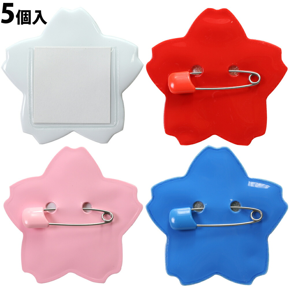 楽天市場 さくら型幼稚園名札 5個入り 桜 サクラ 花 幼稚園 保育園 幼児 名札 バッジ 入園 子供 ルーペスタジオ