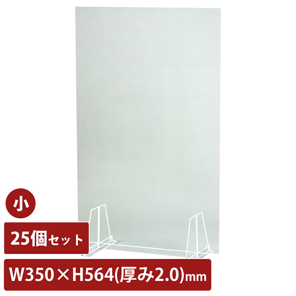 アクリル板 透明 飛沫防止 縦長 25個セット 幅350mm 2mm厚 アクリル パーテーション パネル 感染 感染 予防 卓上 衝立 間仕切り 飲食店｜ルーペスタジオ