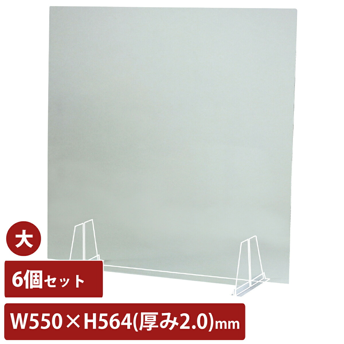 アクリル板 透明 飛沫防止 大 6個セット 幅550mm 2mm厚 アクリル パーテーション パネル 感染予防 感染予防 卓上 衝立 間仕切り 飲食店｜ルーペスタジオ