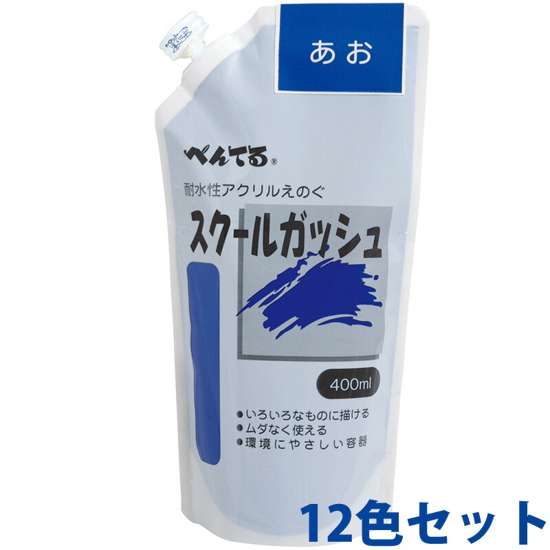 ペンテルスクールガッシュ400ml 12色セット 画材 図工 絵具 絵の具 教材 美術 塗料