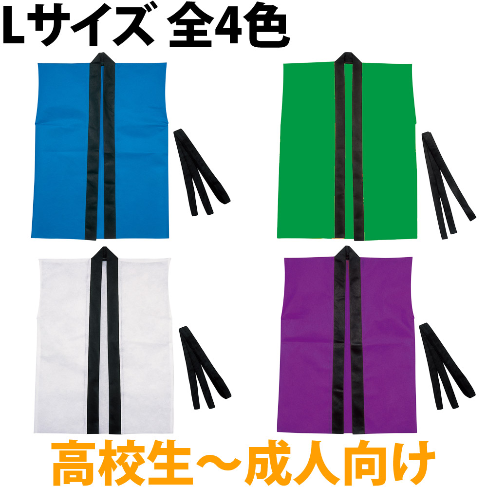 楽天市場 法被 大人 不織布 ハッピ 袖なし 帯付 Lサイズ 高校生 成人向け はっぴ お祭り 運動会 応援グッズ 体育祭 発表会 青 緑 白 紫 学芸会 お遊戯会 衣装 エイサー よさこい ソーラン節 ルーペスタジオ