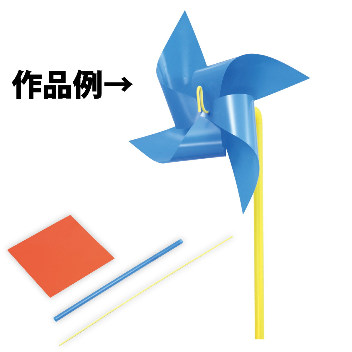 楽天市場 かざぐるま 風車 幼児 子供 キッズ おもちゃ 知育玩具 教材 室内 ルーペスタジオ