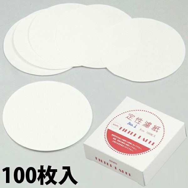 【楽天市場】定性濾紙 No1 150φ 100枚入 ろ紙 理科 化学 実験 学校 教材 備品 小学生 中学生:ルーペスタジオ