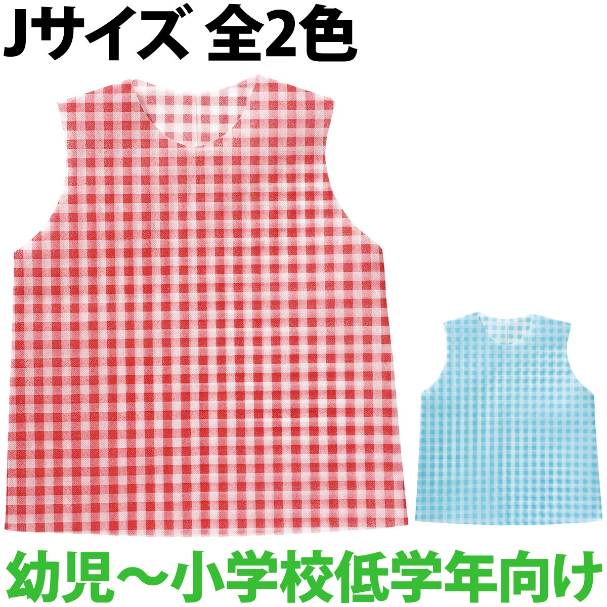 海外最新 衣装ベース Jサイズ 幼児〜小学校低学年向け シャツ ギンガムチェック 不織布 生地 学芸会 衣装 コスチューム 子供 キッズ 手作り 演劇  発表会 運動会 幼稚園 お遊戯会 ダンス 祭り 男の子 女の子 コスプレ dentallisodontologia.com.br