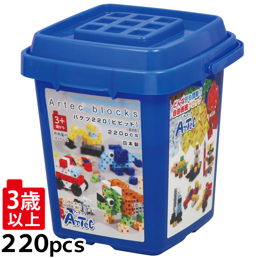 ブロック おもちゃ アーテックブロック バケツ220 [ビビッド] 基本色 アーテック 基本セット 日本製 レゴ・レゴブロックのように遊べます