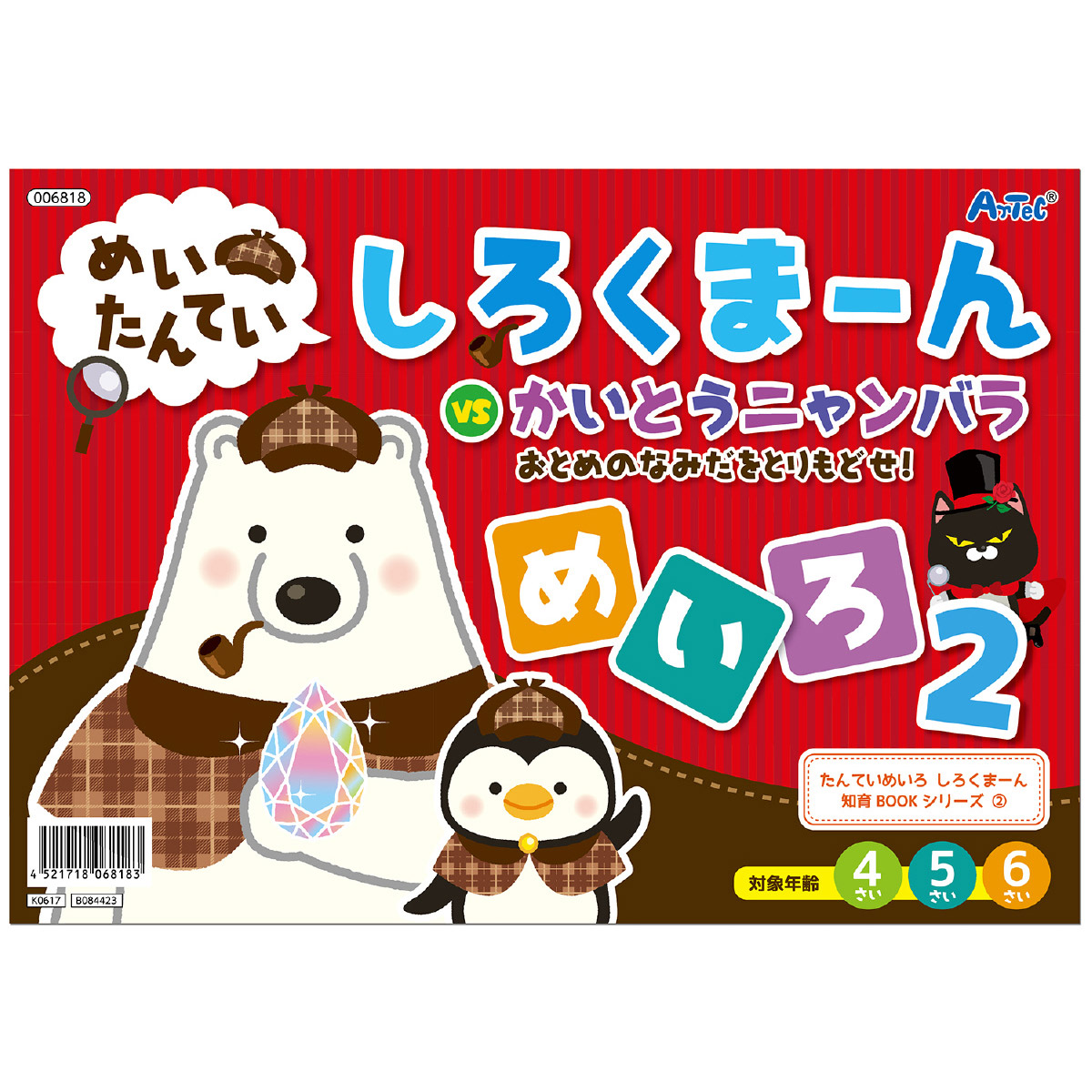 楽天市場 絵本 3歳 4歳 しろくまーん2 おとめのなみだを 迷路 しろくま ん 幼児 ゲーム 時計の見方 とけい 学習 勉強 ぬり絵 知育玩具 おもちゃ 3歳 4歳 5歳 足し算 算数 室内 クリスマスプレゼント ルーペスタジオ