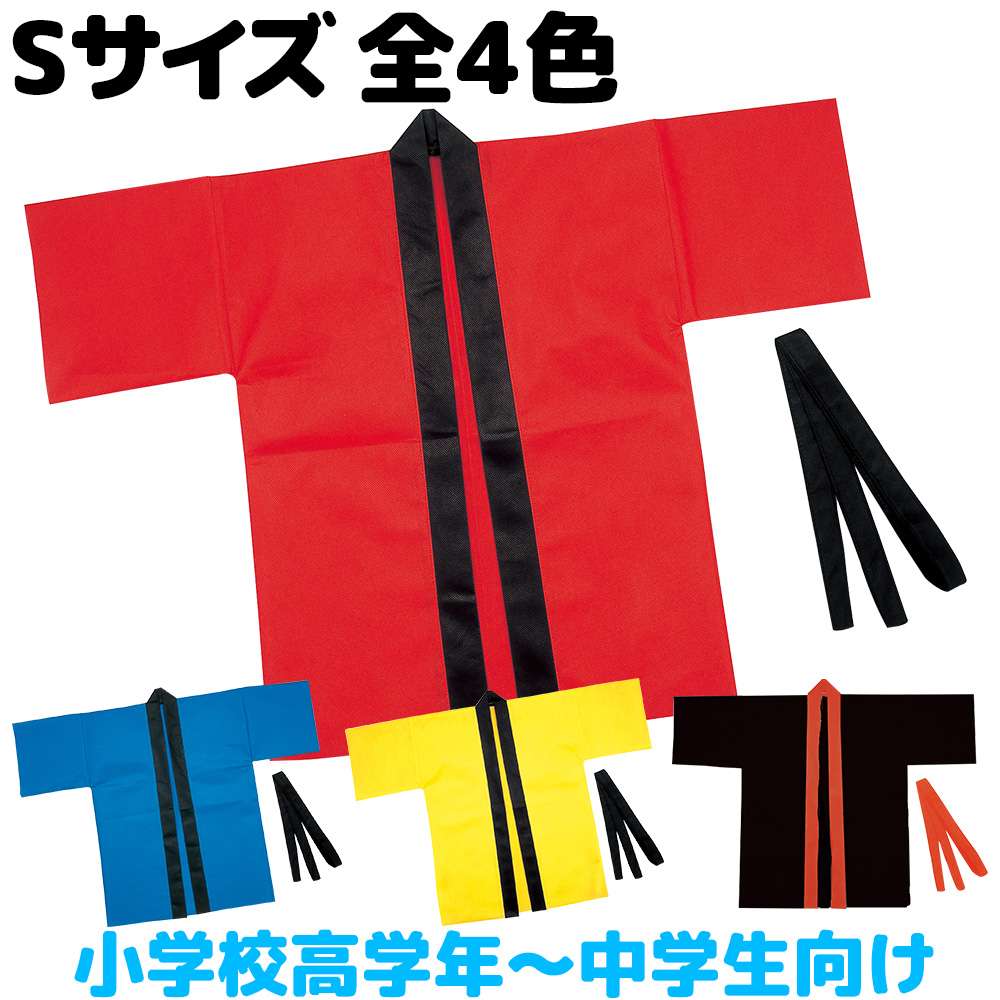 楽天市場 法被 子供 ライト不織布ハッピ 帯付 Sサイズ 小学校高学年 中学生向け はっぴ 祭り 運動会 応援グッズ 体育祭 発表会 赤 青 黄 学芸会 お遊戯会 衣装 エイサー よさこい ソーラン節 小学生 ルーペスタジオ