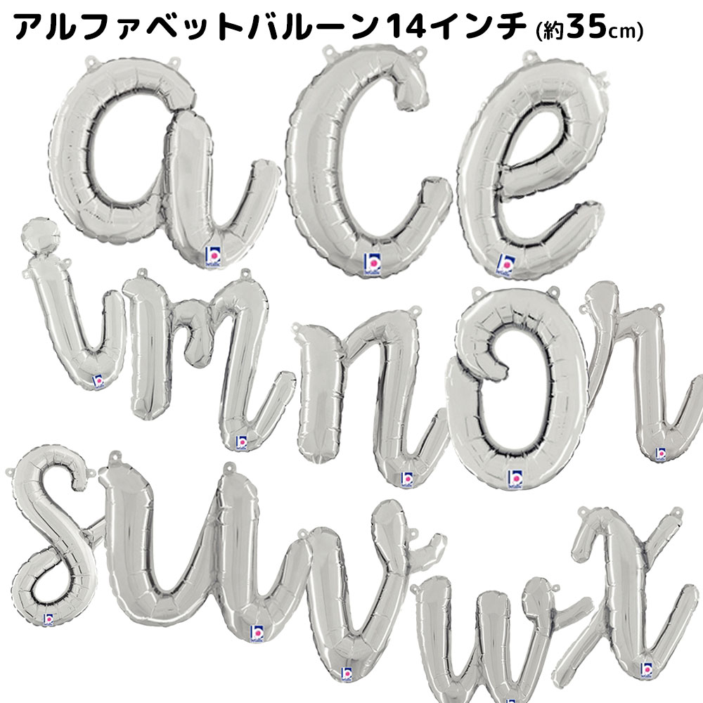 楽天市場 アルファベットバルーン スクリプトレター14インチ シルバー 銀色 1文字 アルファベット 英語 風船 誕生日 飾り 装飾 演出 学園祭 文化祭 結婚式 誕生会 二次会 パーティー バルーンアート キッズ 子供 クリスマスプレゼント ルーペスタジオ